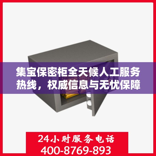 集宝保密柜全天候人工服务热线，权威信息与无忧保障