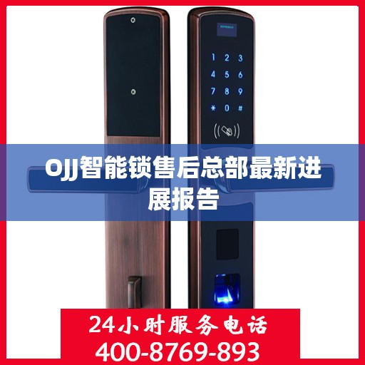 OJJ智能锁售后总部最新进展报告