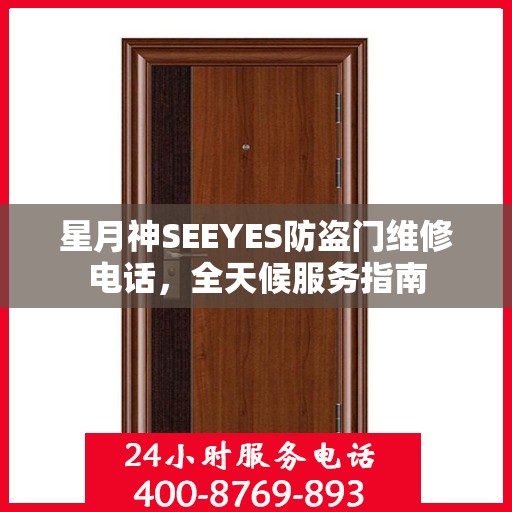星月神SEEYES防盗门维修电话，全天候服务指南