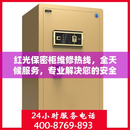 红光保密柜维修热线，全天候服务，专业解决您的安全存储问题