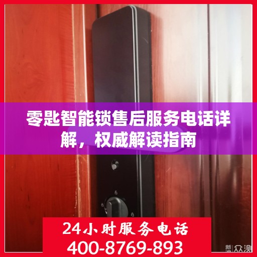 零匙智能锁售后服务电话详解，权威解读指南