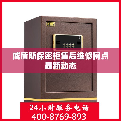 威盾斯保密柜售后维修网点最新动态