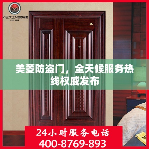 美菱防盗门，全天候服务热线权威发布