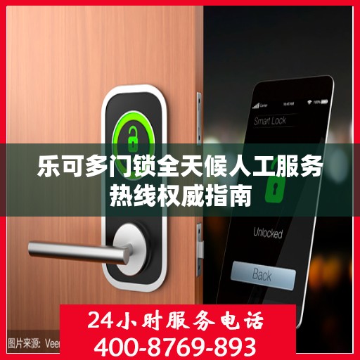 乐可多门锁全天候人工服务热线权威指南