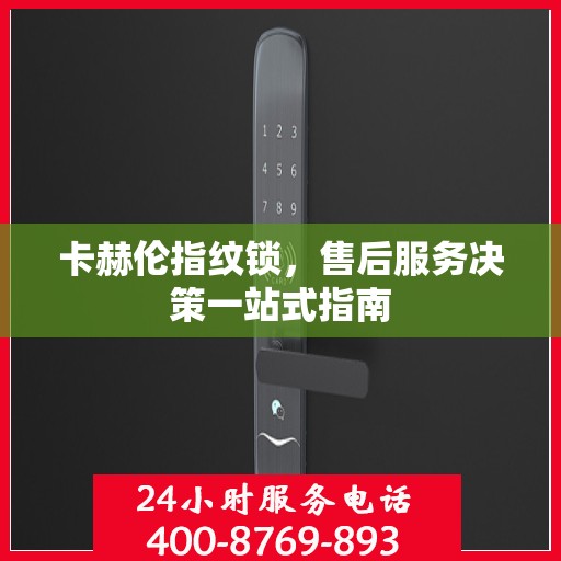 卡赫伦指纹锁，售后服务决策一站式指南