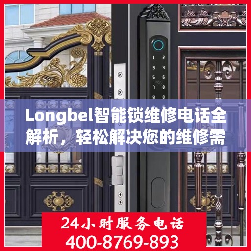 Longbel智能锁维修电话全解析，轻松解决您的维修需求
