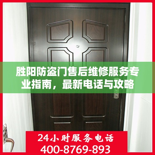 胜阳防盗门售后维修服务专业指南，最新电话与攻略