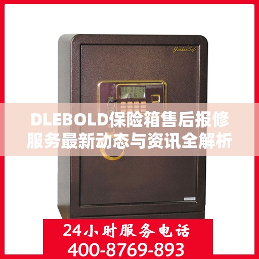 DLEBOLD保险箱售后报修服务最新动态与资讯全解析