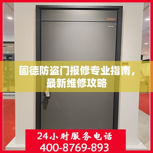 固德防盗门报修专业指南，最新维修攻略
