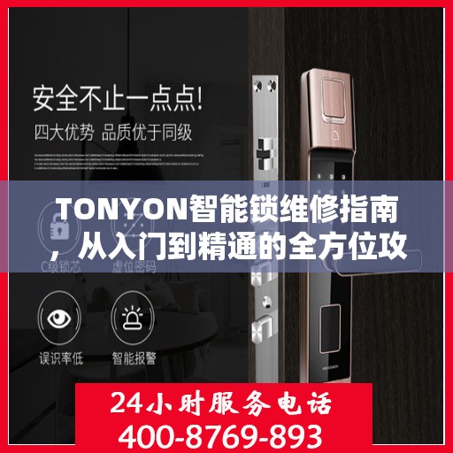 TONYON智能锁维修指南，从入门到精通的全方位攻略