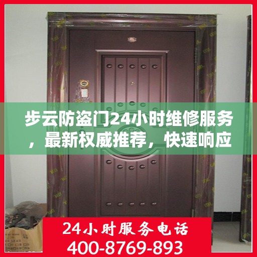 步云防盗门24小时维修服务，最新权威推荐，快速响应保障安全