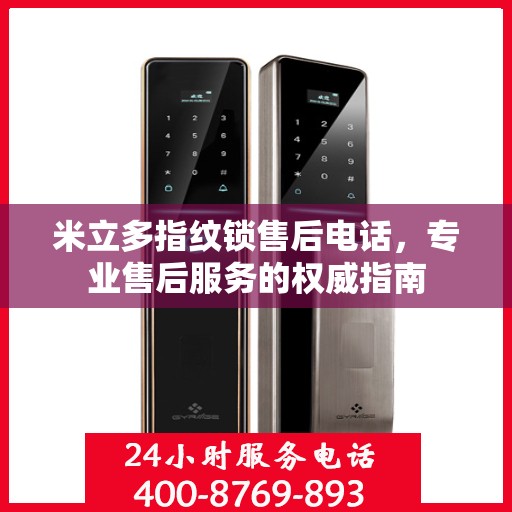 米立多指纹锁售后电话，专业售后服务的权威指南