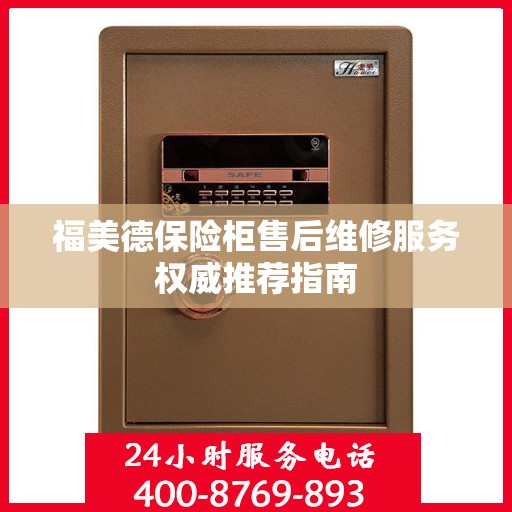 福美德保险柜售后维修服务权威推荐指南