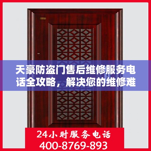 天豪防盗门售后维修服务电话全攻略，解决您的维修难题
