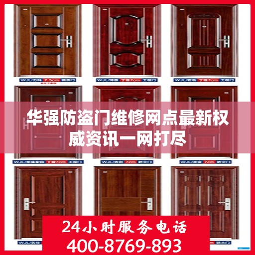 华强防盗门维修网点最新权威资讯一网打尽
