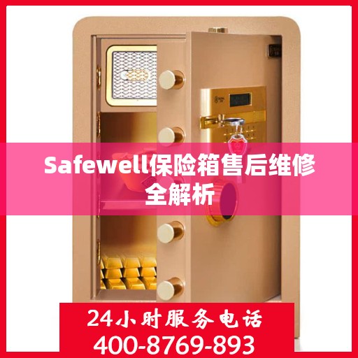 Safewell保险箱售后维修全解析