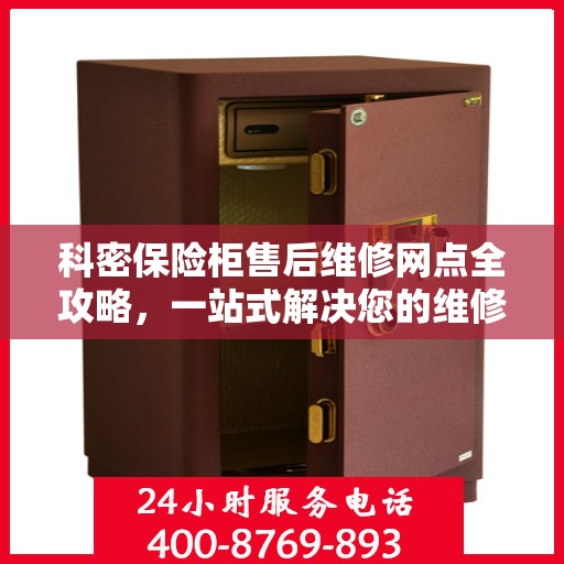 科密保险柜售后维修网点全攻略，一站式解决您的维修烦恼