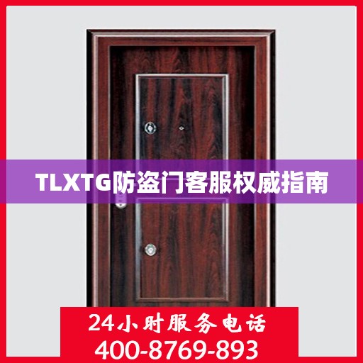 TLXTG防盗门客服权威指南