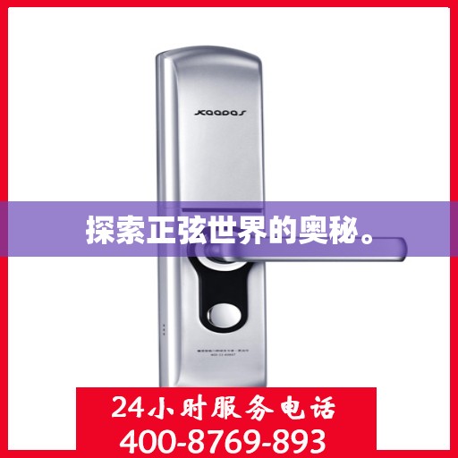 探索正弦世界的奥秘。