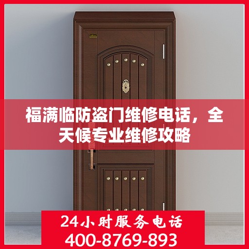 福满临防盗门维修电话，全天候专业维修攻略