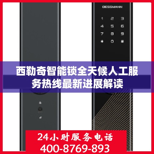 西勒奇智能锁全天候人工服务热线最新进展解读