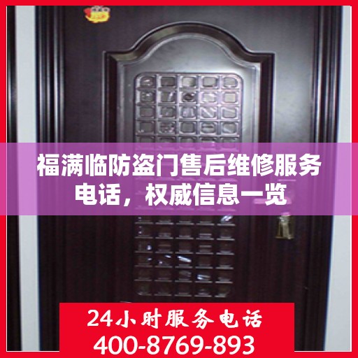 福满临防盗门售后维修服务电话，权威信息一览