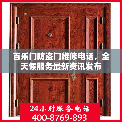 百乐门防盗门维修电话，全天候服务最新资讯发布