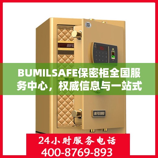 BUMILSAFE保密柜全国服务中心，权威信息与一站式服务保障