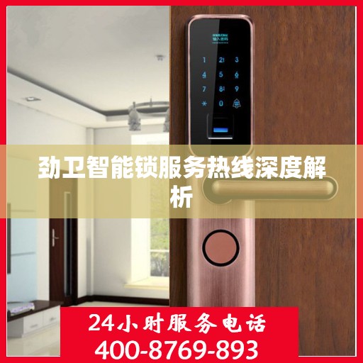 劲卫智能锁服务热线深度解析