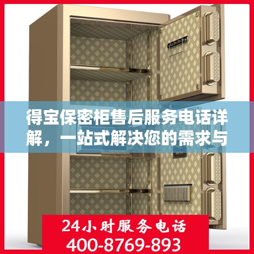 得宝保密柜售后服务电话详解，一站式解决您的需求与疑问