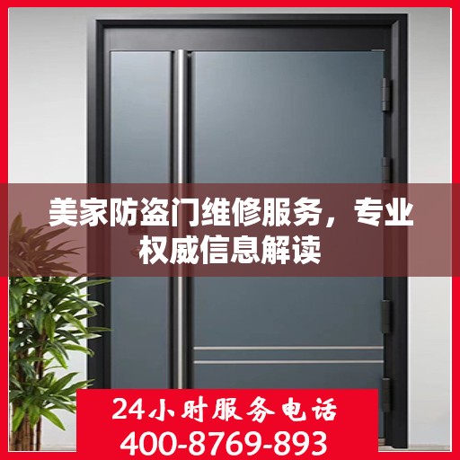 美家防盗门维修服务，专业权威信息解读
