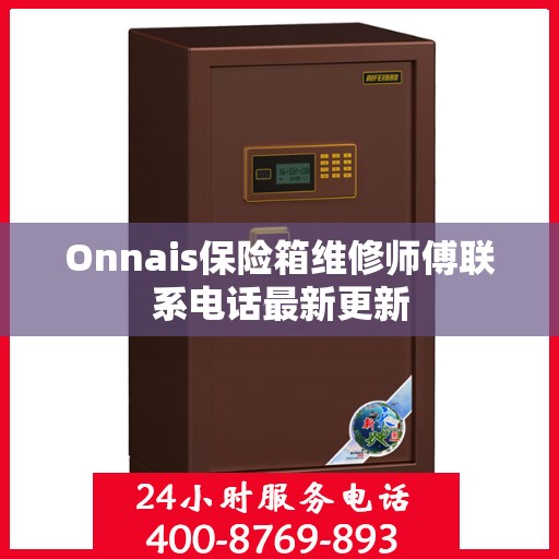 Onnais保险箱维修师傅联系电话最新更新