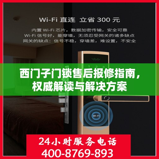 西门子门锁售后报修指南，权威解读与解决方案