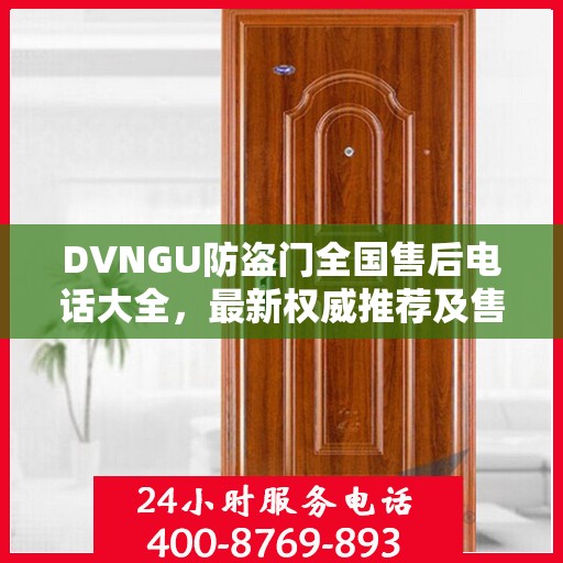 DVNGU防盗门全国售后电话大全，最新权威推荐及售后服务详解