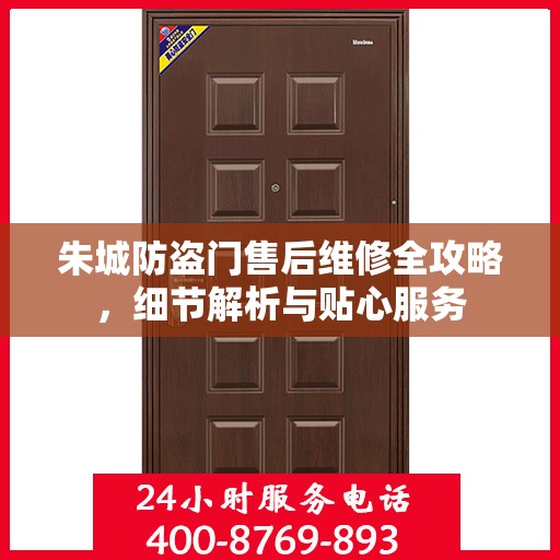 朱城防盗门售后维修全攻略，细节解析与贴心服务