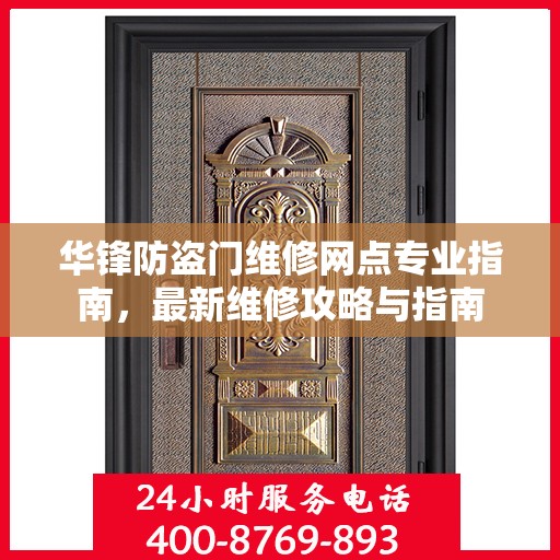 华锋防盗门维修网点专业指南，最新维修攻略与指南