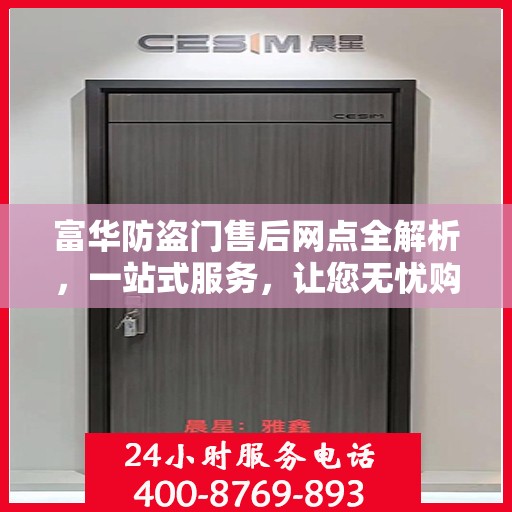 富华防盗门售后网点全解析，一站式服务，让您无忧购门！