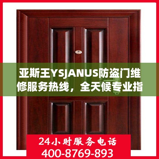亚斯王YSJANUS防盗门维修服务热线，全天候专业指南与最新攻略