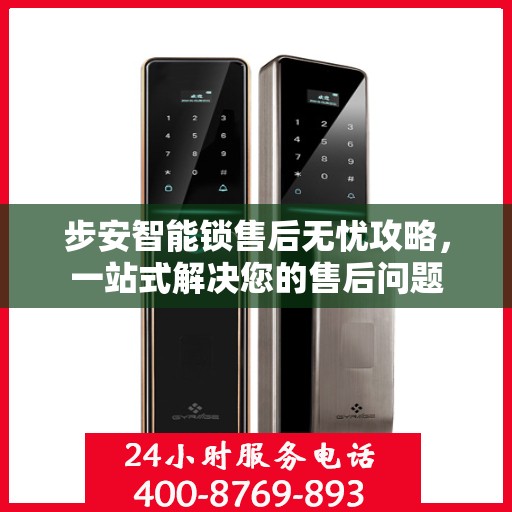 步安智能锁售后无忧攻略，一站式解决您的售后问题