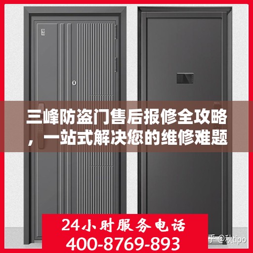 三峰防盗门售后报修全攻略，一站式解决您的维修难题