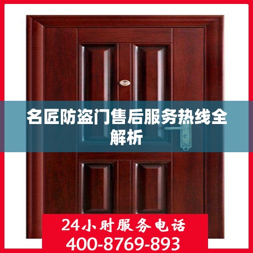 名匠防盗门售后服务热线全解析
