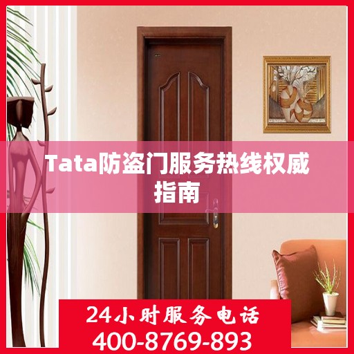Tata防盗门服务热线权威指南
