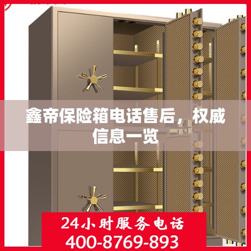 鑫帝保险箱电话售后，权威信息一览