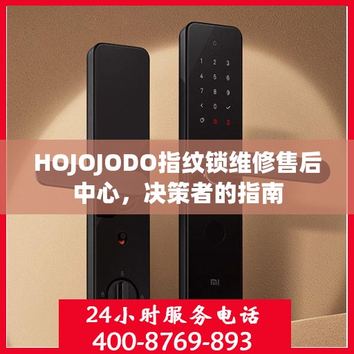 HOJOJODO指纹锁维修售后中心，决策者的指南