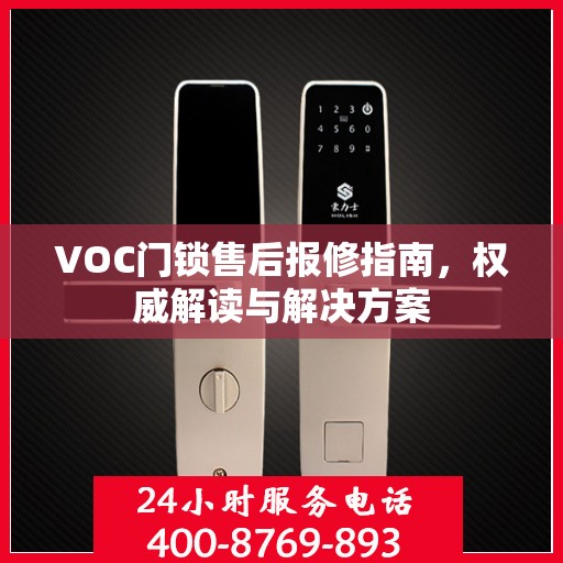 VOC门锁售后报修指南，权威解读与解决方案