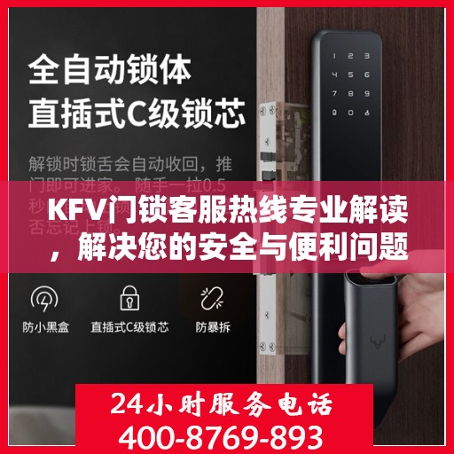 KFV门锁客服热线专业解读，解决您的安全与便利问题