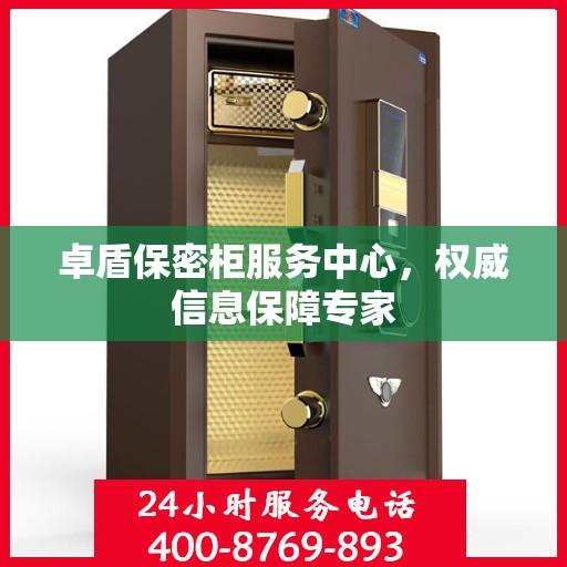 卓盾保密柜服务中心，权威信息保障专家