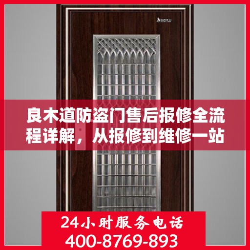 良木道防盗门售后报修全流程详解，从报修到维修一站式服务攻略