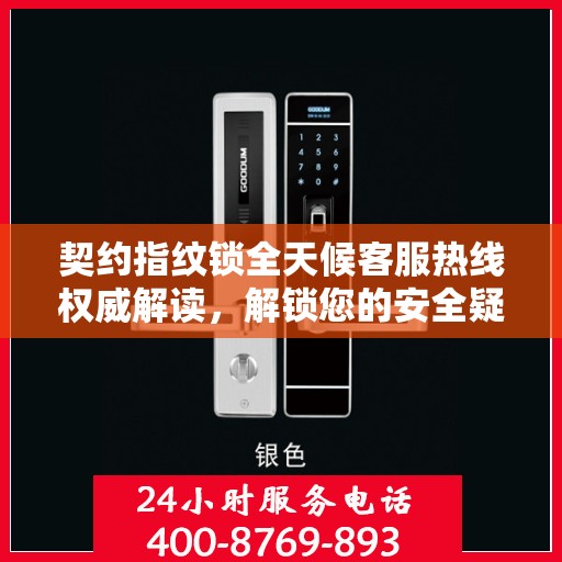 契约指纹锁全天候客服热线权威解读，解锁您的安全疑问与需求