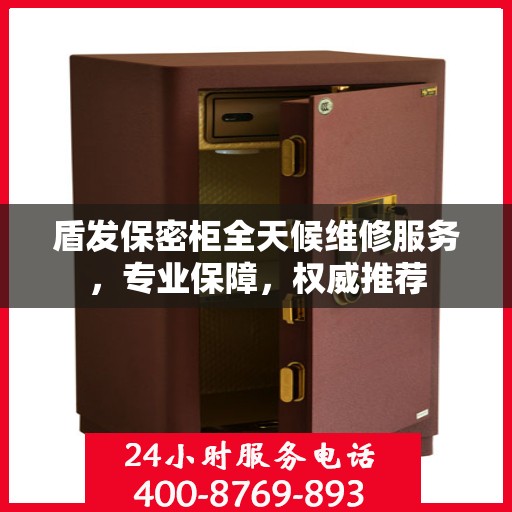 盾发保密柜全天候维修服务，专业保障，权威推荐
